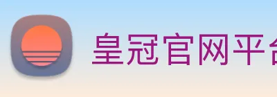 皇冠官网平台 logo